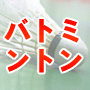 バドミントン上達革命・90.gif